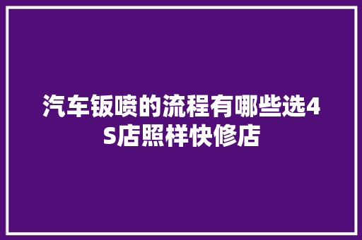 汽车钣喷的流程有哪些选4S店照样快修店