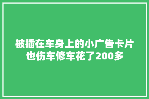 被插在车身上的小广告卡片也伤车修车花了200多