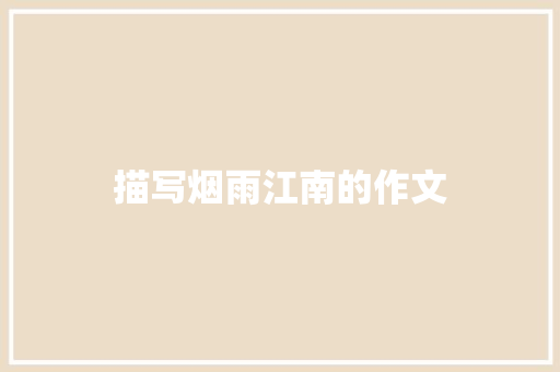 描写烟雨江南的作文