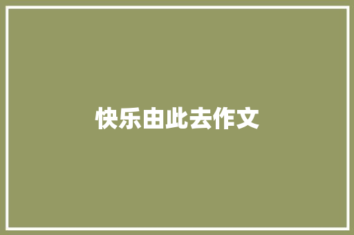 快乐由此去作文