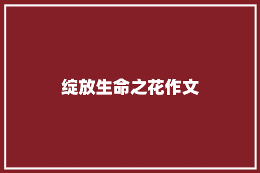 绽放生命之花作文