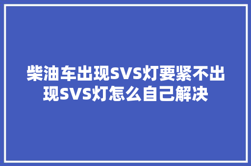 柴油车出现SVS灯要紧不出现SVS灯怎么自己解决