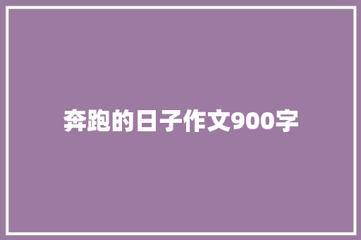 奔跑的日子作文900字