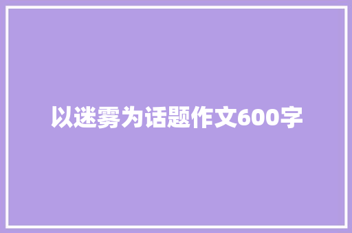 以迷雾为话题作文600字