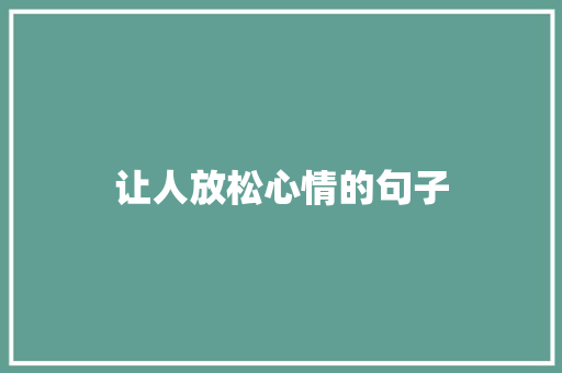 让人放松心情的句子 知识百科
