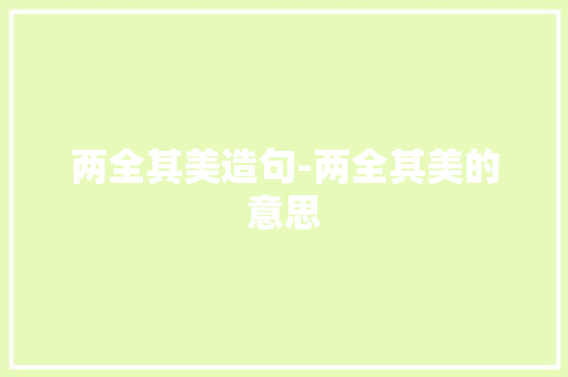 两全其美造句-两全其美的意思