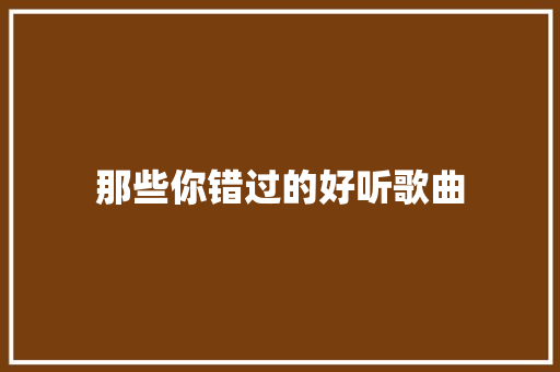 那些你错过的好听歌曲