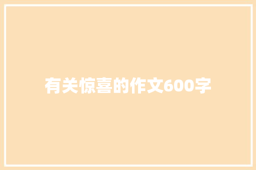 有关惊喜的作文600字