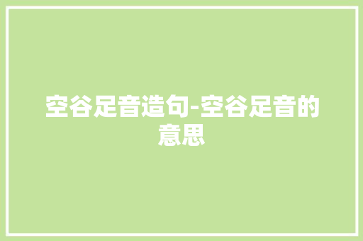 空谷足音造句-空谷足音的意思