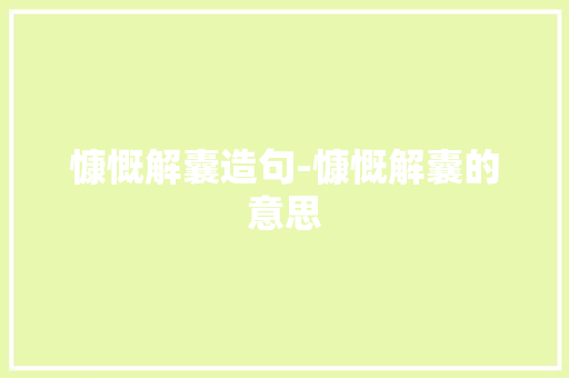 慷慨解囊造句-慷慨解囊的意思
