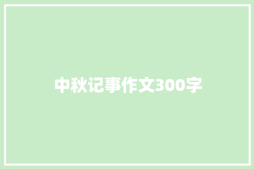 中秋记事作文300字