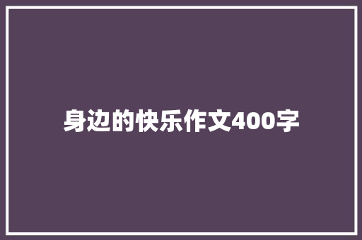 身边的快乐作文400字