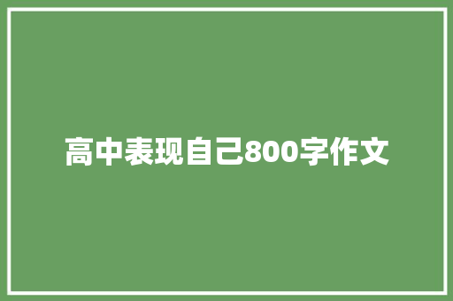 高中表现自己800字作文