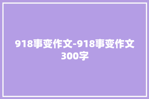 918事变作文-918事变作文300字