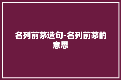 名列前茅造句-名列前茅的意思