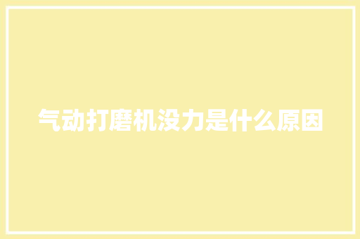 气动打磨机没力是什么原因
