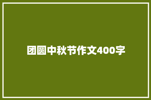 团圆中秋节作文400字