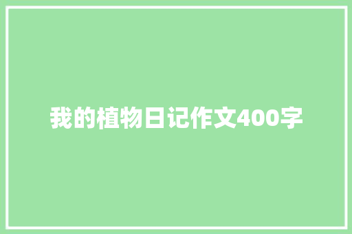 我的植物日记作文400字