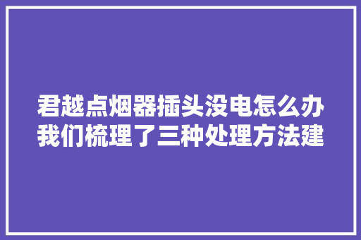 君越点烟器插头没电怎么办我们梳理了三种处理方法建议收藏