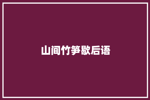 山间竹笋歇后语