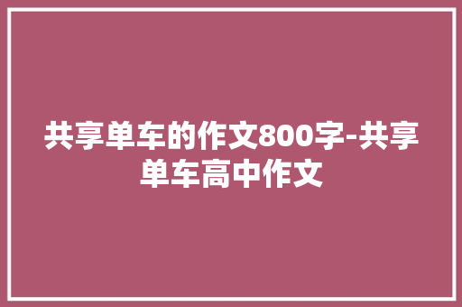 共享单车的作文800字-共享单车高中作文