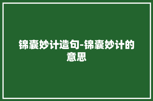 锦囊妙计造句-锦囊妙计的意思