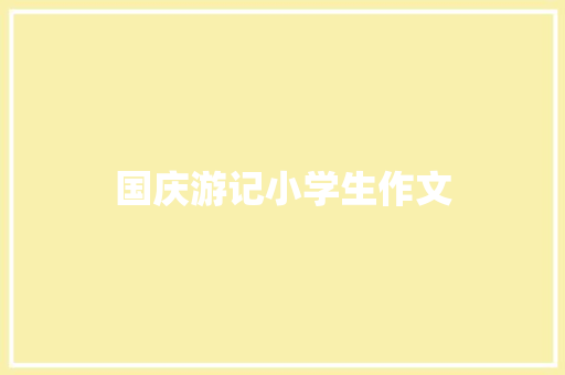 国庆游记小学生作文