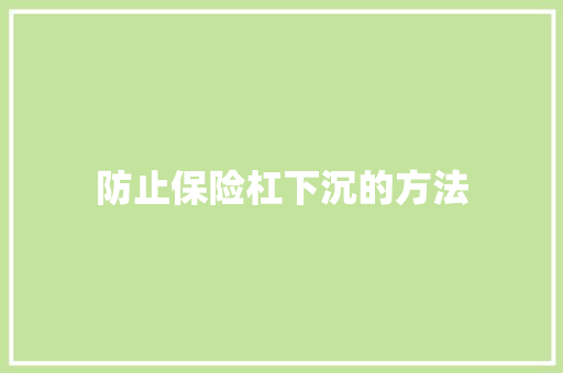 防止保险杠下沉的方法