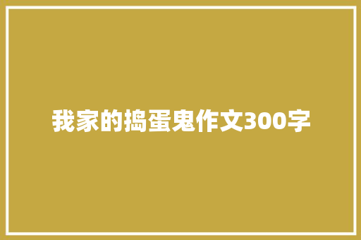 我家的捣蛋鬼作文300字