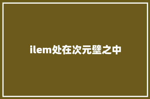 ilem处在次元壁之中 休闲娱乐