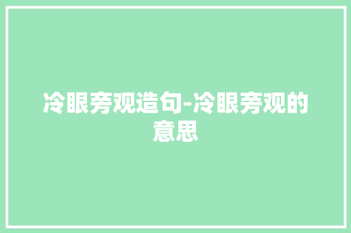冷眼旁观造句-冷眼旁观的意思