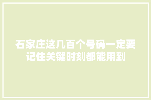 石家庄这几百个号码一定要记住关键时刻都能用到
