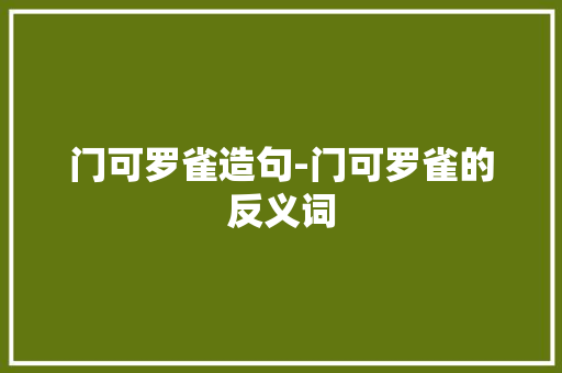 门可罗雀造句-门可罗雀的反义词