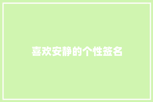 喜欢安静的个性签名