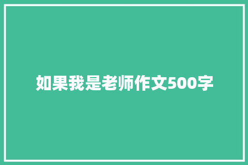 如果我是老师作文500字