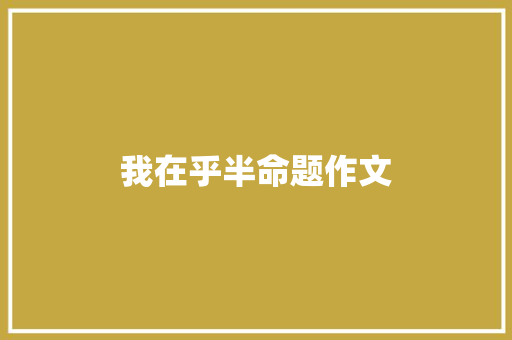 我在乎半命题作文