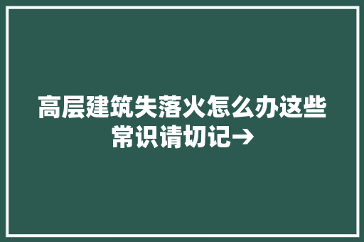 高层建筑失落火怎么办这些常识请切记→