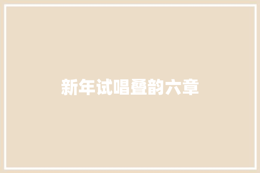 新年试唱叠韵六章