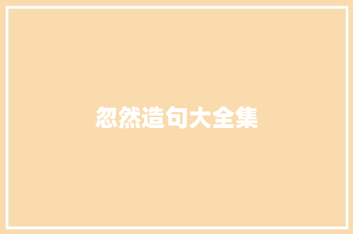 忽然造句大全集