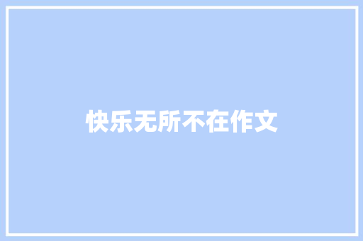 快乐无所不在作文