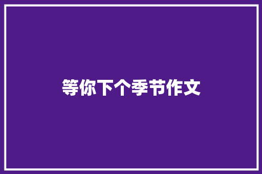 等你下个季节作文