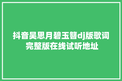 抖音吴思月碧玉簪dj版歌词 完整版在线试听地址 休闲娱乐