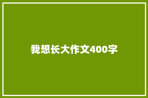 我想长大作文400字