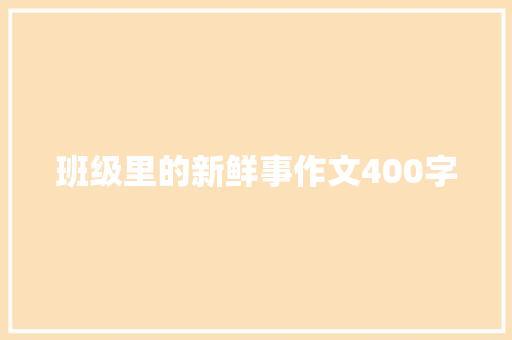 班级里的新鲜事作文400字