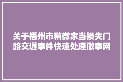关于梧州市稍微家当损失门路交通事件快速处理做事网点调解通知书记