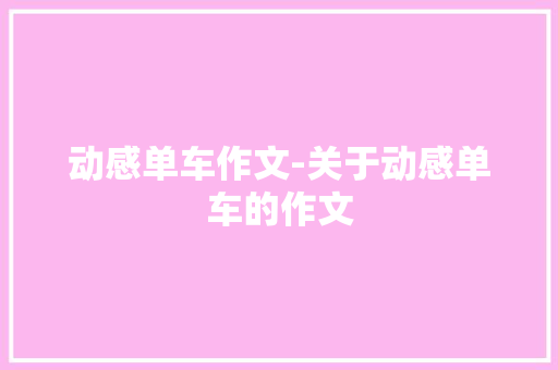 动感单车作文-关于动感单车的作文