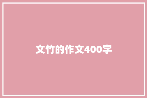 文竹的作文400字