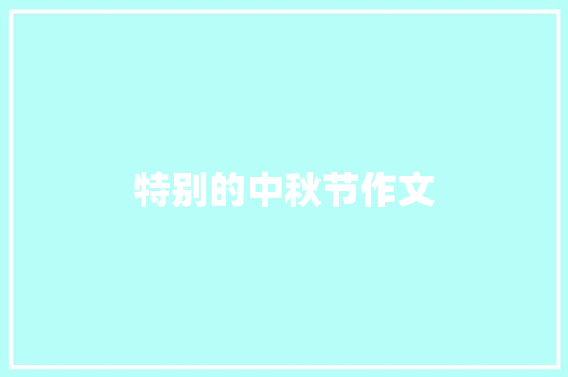 特别的中秋节作文