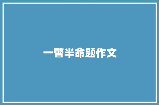 一瞥半命题作文