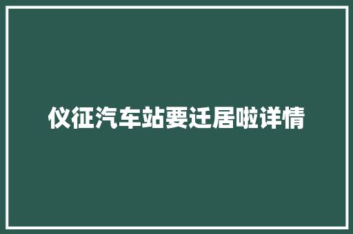 仪征汽车站要迁居啦详情